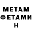 МЕТАМФЕТАМИН винт Lew Hakobyan